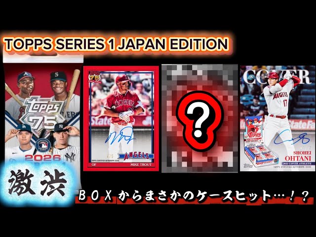 まさかのケースヒット…！？】TOPPS SERIES1 JAPAN EDITION 2026 - YouTube