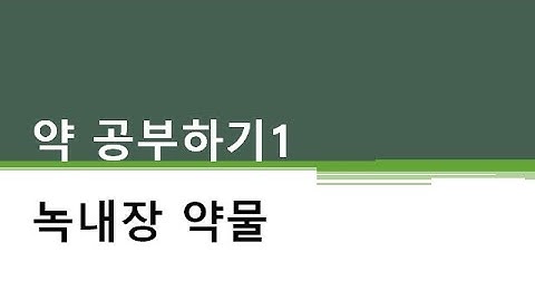 약 공부하기1 녹내장 약물