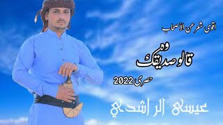 قالو صديقك:عيسى الراشدي|جديد وحصرياً2022|للشاعر:يوسف شذان @eissaal-rashedi9341  #ترند