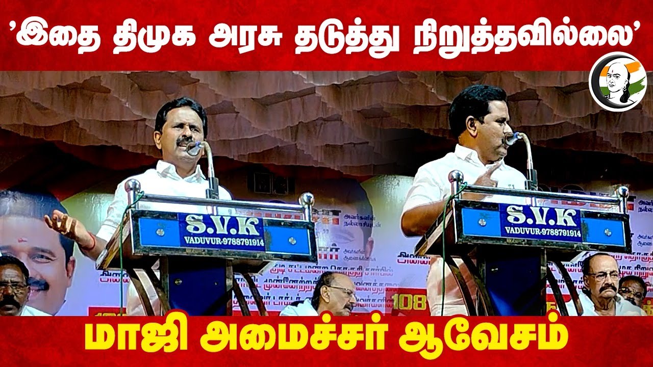 "இதை DMK அரசு தடுத்து நிறுத்தவில்லை" Ex Minister Kamaraj Speech | Stalin | EPS | ADMK | Thiruvarur