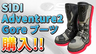 初心者にもオススメしたいブーツ「SIDI Adventure 2 Gore-Tex ブーツ」 レビュー【モトブログ】