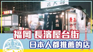 福岡屋台大搜查 尋找好店好西 | 日本FunUp90秒