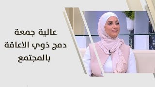 عالية جمعة - دمج ذوي الاعاقة بالمجتمع