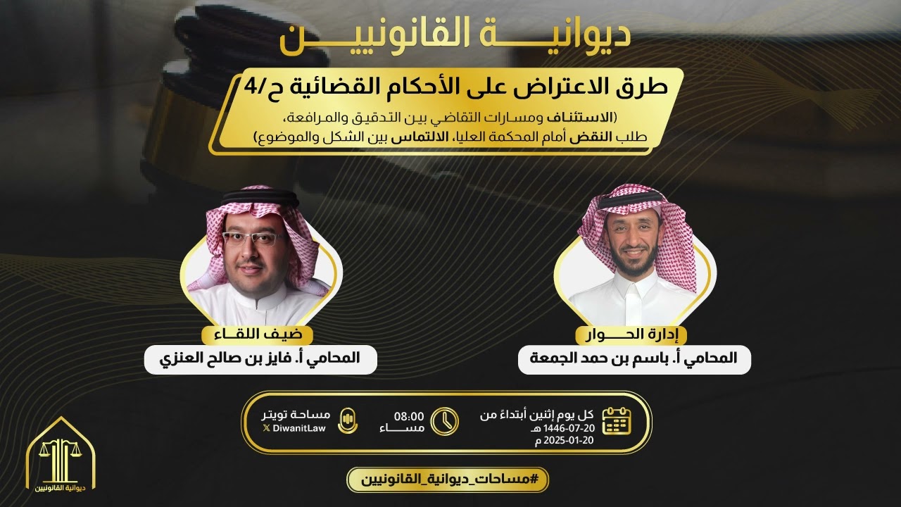 الحلقــة الرابعــة | طــرق الاعتــراض علــى الأحكــام القضائيـــة