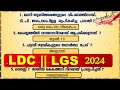 Ldc 2024  50    lgs 2024  degree prelims 2024  lp up  cpo  kerala psc