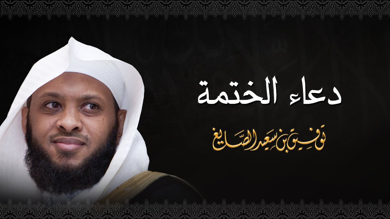 دعاء ختم القرآن الكريم - الشيخ توفيق الصايغ #الذكر_الحكيم