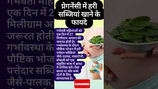 प्रेगनेंसी में हरी सब्जियां खाने के फायदे#pregnancy #baby #viral #shortfeed #yutubeshorts #maternity