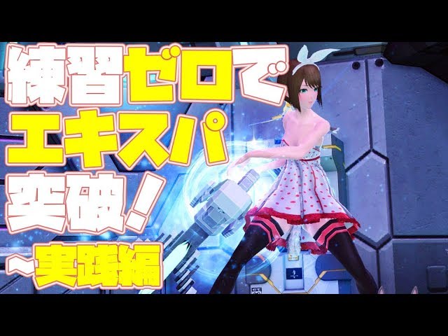 Pso2 練習ゼロで誰でもエキスパート突破するための攻略 実践攻略編 Youtube