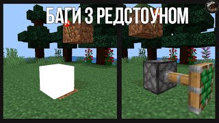 Баги з Редстоуном | Колодич