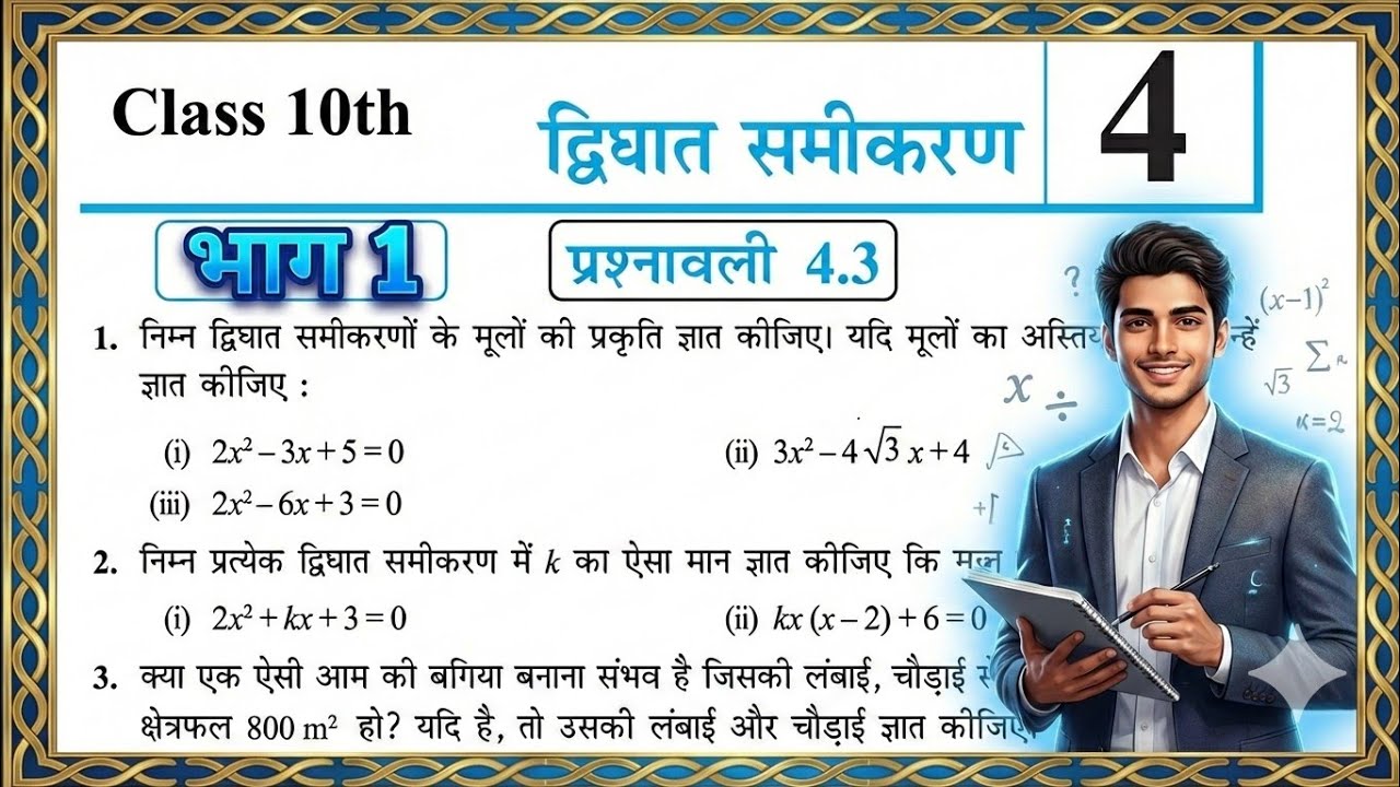 Class 10 Maths | द्विघात समीकरण (Chapter 4) | प्रश्नावली 4.3 | MP Board NCERT | Part 1