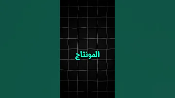 أصوات تحتاجه في المونتاج تصميمي مونتاج اكسبلور اشتراك Fyp Video 