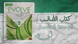 شرح الوحدة الخامسة كتاب Evolve 2 unit5