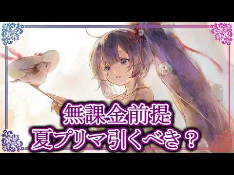 【メメントモリ】無課金前提で夏プリマヴェーラは引くべき？性能評価解説【メメモリ】