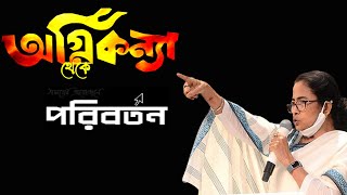 অগ্নিকন্যা থেকে পরিবর্তন West Bengal Assembly Chief Mamata Banerjee
