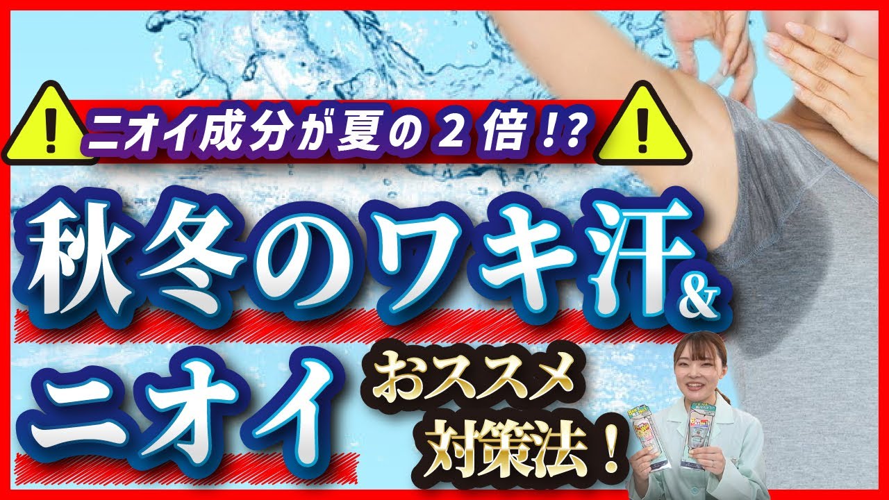 【秋冬の脇汗】ニオイ成分が夏の2倍!? 秋冬の脇汗対策【ニオイ／デオドラント】