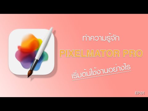 วีดีโอ: Pixelmator ดีกว่า Photoshop หรือไม่?