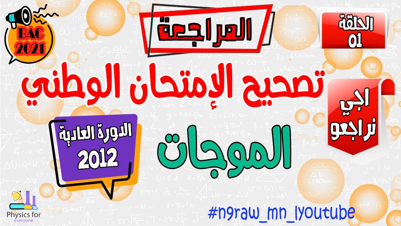 تصحيح وطني الفيزياء 2012 علوم فيزيائية الدورة العادية ـ الموجات ـ