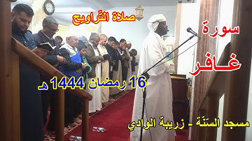 صلاة التراويح سورة غافر من مسجد السنة زريبة الوادي