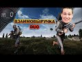 Взаимовыручка / DUO / BEST PUBG