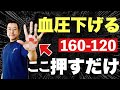 【1分押すだけ】即効!魔法のツボで高血圧改善