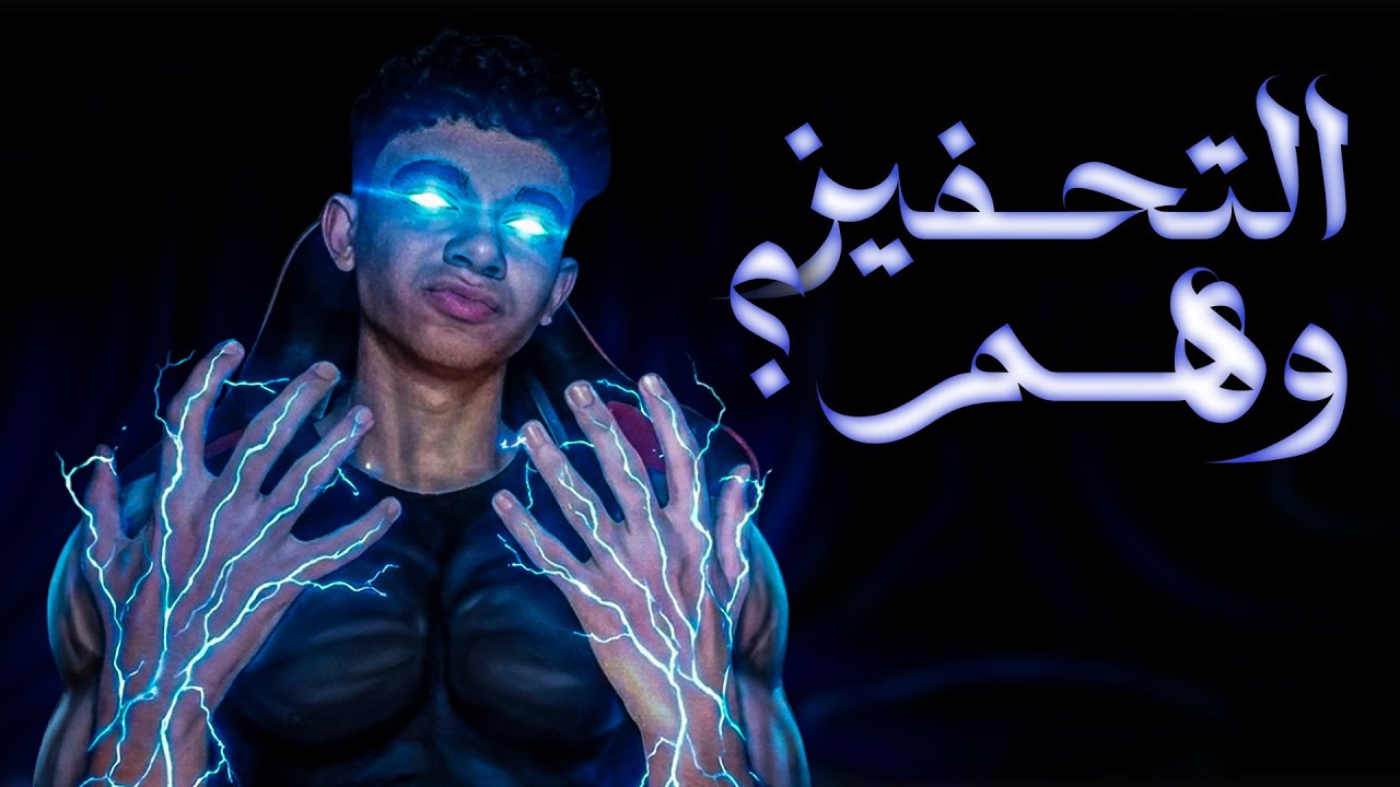 التحفيز مش دايما وهم !