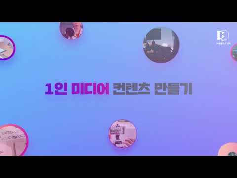 미래플러스대학 비학위과정 - 1인 미디어 크리에이터