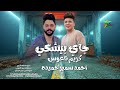 جاي بيشكي احمد سمير حميده كريم ناعوس فرحة دمرو المحله الكبري 2026 mp3