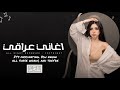 اغاني عراقي 2026 ريمكس الف حاء باء كاف احلى كلمه بالشفاف احبك خلي يدرون مادام مطلوبه اكثر شيء