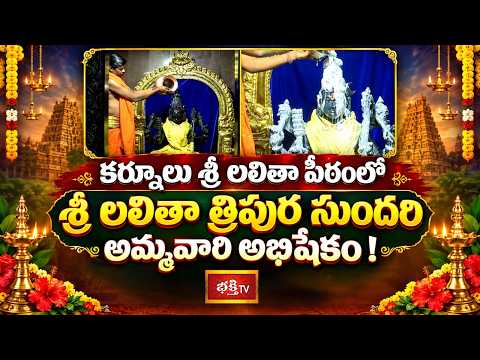 శ్రీ లలితా త్రిపుర సుందరి అమ్మవారి అభిషేక దర్శనం | Kurnool Lalitha Peetham | Bhakthi TV