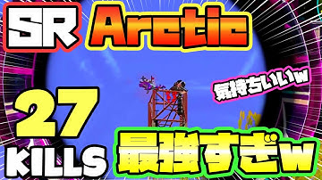 【CODモバイル バトロワ】SR Arcticが最強すぎたｗ SRで倒すの気持ち良すぎワロタｗ 27KILLS SOLO VS SQUADS【codm br】