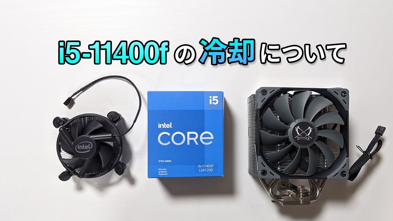 Intel Core i5-11400F CPU + クーラーセット i5 11400fの発熱に対処する方法2つ (クーラー交換、低電圧化