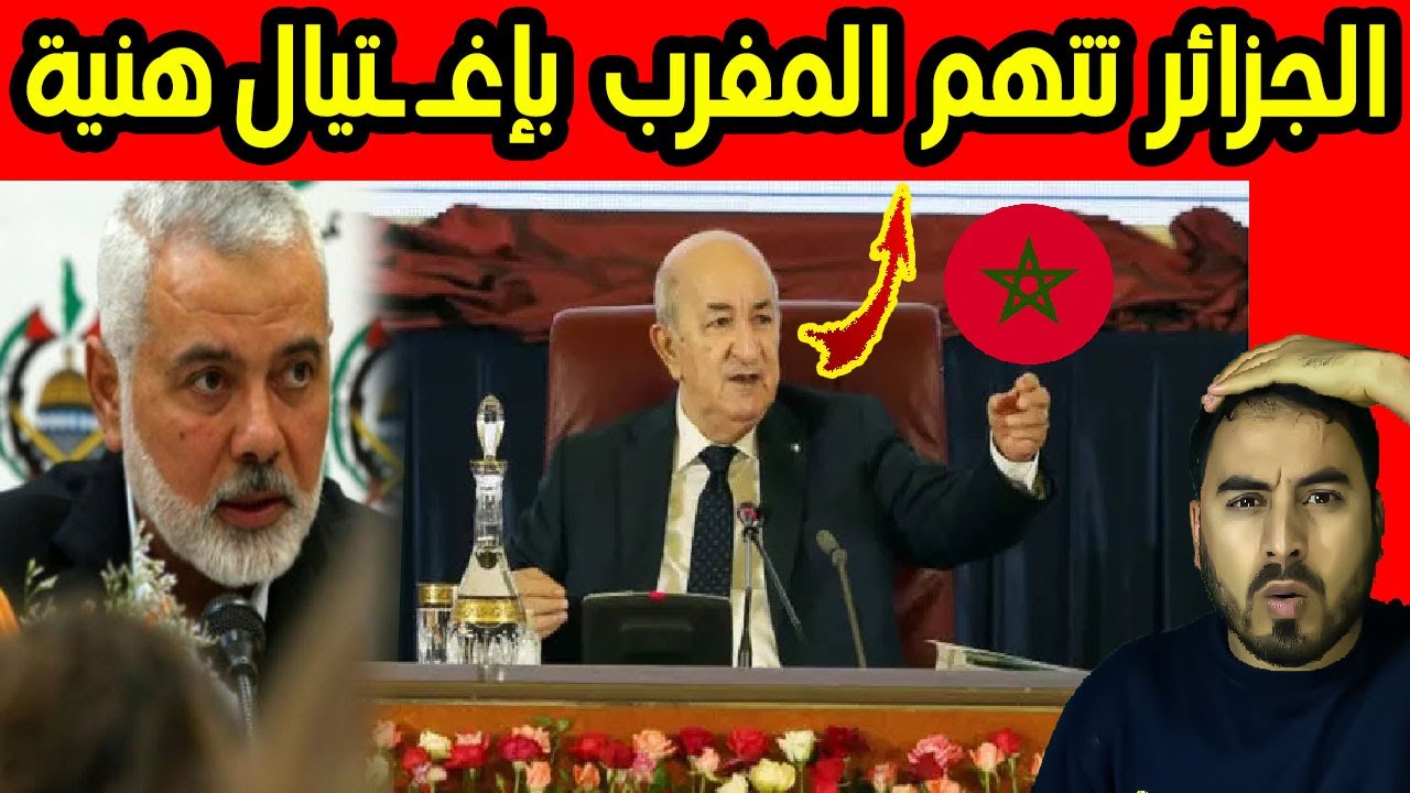 الإعلام الجزائري يتـ ـهم المغرب في ما حصل لإسماعيل هنية - YouTube