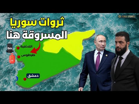 هل تمتلك سوريا ثرواتها البحرية موانئ ونفط وغاز قادر ان يجعل سوريا من اغنى الدول وثائقي
