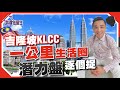 吉隆坡KLCC一公里生活圈，潛力盤逐個捉！ (有字幕)【我要做屋主 | #MM2H #大馬】#KLCC #大馬買樓 #移民大馬