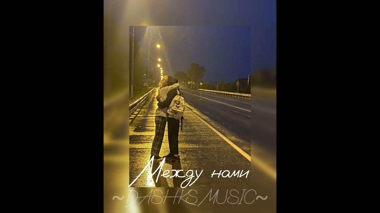Песня может то было любовью speed up. Лизер между нами. между нами speed up. amour speed up. waiting for love speed up.