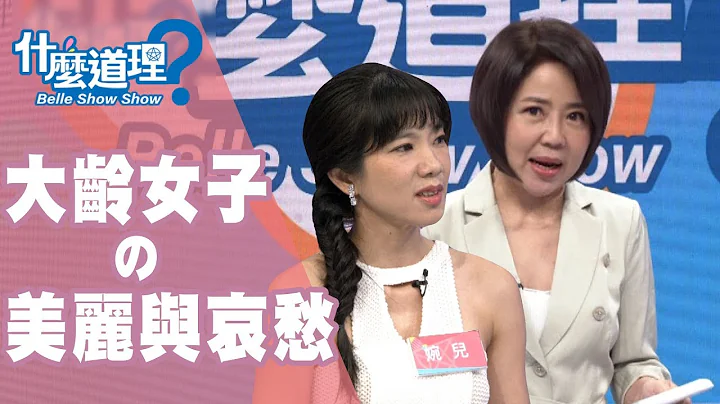 【完整版】什么道理？大龄女子的美丽与哀愁 20190820(于美人、许皓宜、苦苓、刘姿君) - 天天要闻