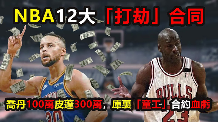 NBA12大「打劫」合同，喬丹100萬皮蓬300萬，庫裏「童工」合約血虧 #柯瑞 #庫裏 #喬丹 #納什 #NBA #stephencurry #manu #jordan #nash - 天天要聞