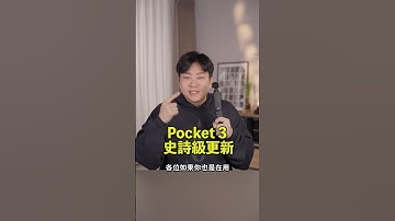 更新完畫質變更好！有用DJI Pocket3拍片的人記得更新！ #pocket3 #dji #joeman