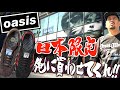 【都内並びレポ】おかえりなさいoasis!! Wonderwallな日本限定発売のadidasコラボを本気で狙った結果...【oasis×adidas originals NG&LG SPZL】