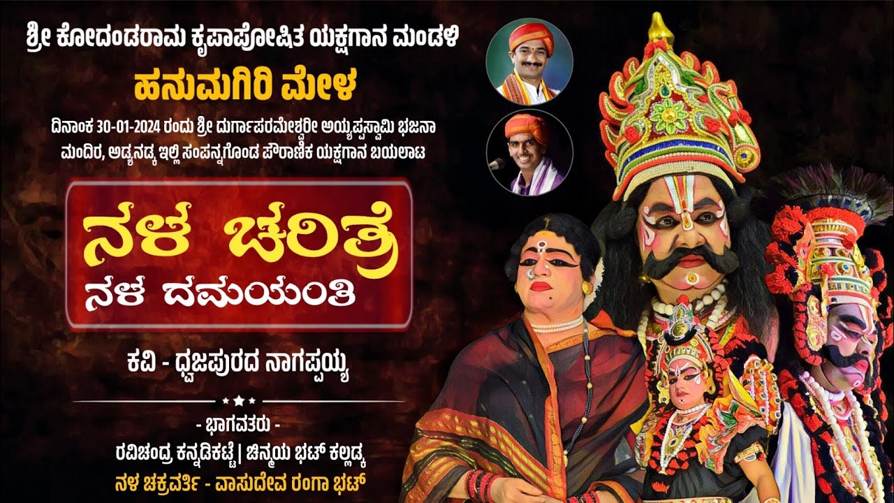 🔴 ನಳ ಚರಿತ್ರೆ (ನಳ ದಮಯಂತಿ) | ಹನುಮಗಿರಿ ಮೇಳ | ಯಕ್ಷಗಾನ | Nala Charitre | Hanumagiri Mela | Yakshagana