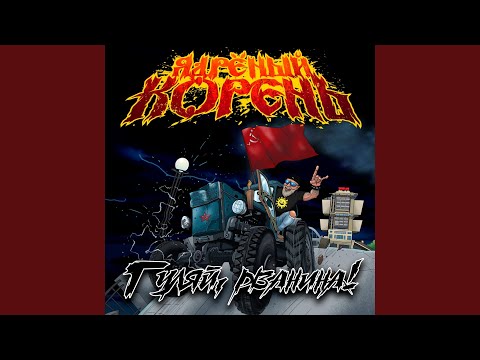 Ядрёный Корень - Бабник