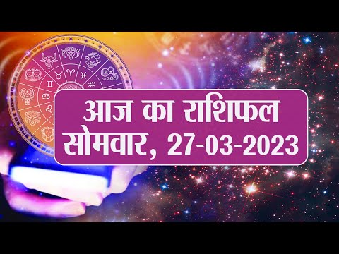 Daily Rashifal 27 March, Monday  Aries से Pisces राशि के लिए कैसा होगा आज का दिन