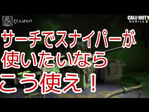 codモバイル　SR(スナイパー)を使ったサーチでの立ち回り解説！必ず上手くなります
