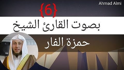ما تيسر من سورة الكهف بأداء مميز (6) ]حمزة الفار