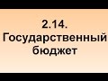 2.14. Государственный бюджет