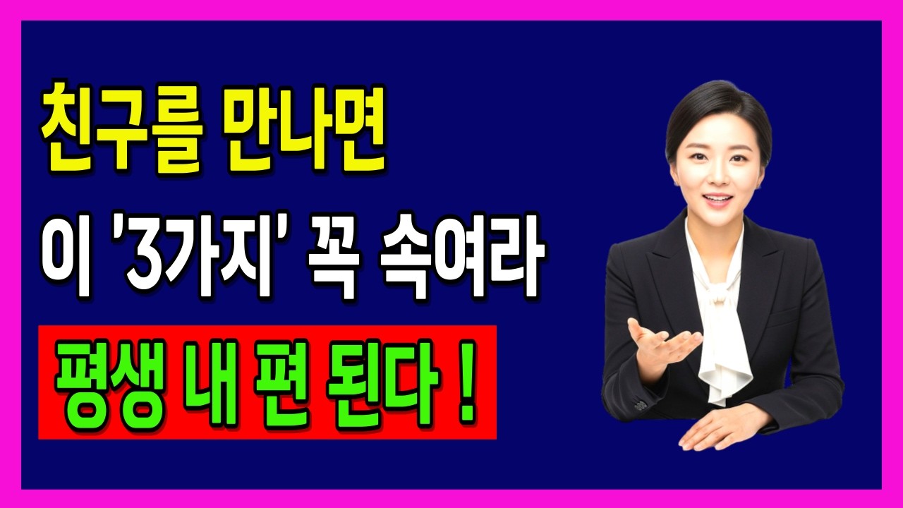 친구 사이라도 이 '3가지'는 절대 숨겨라. 죽을때까지 내 편이 된다 | 축복인생지혜