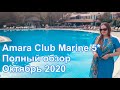 FUN&SUN GYPSOPHILA MARINE 5* ( ex. Amara Club Marine) 5*, 2020 октябрь, Турция, Бельдиби, Кемер