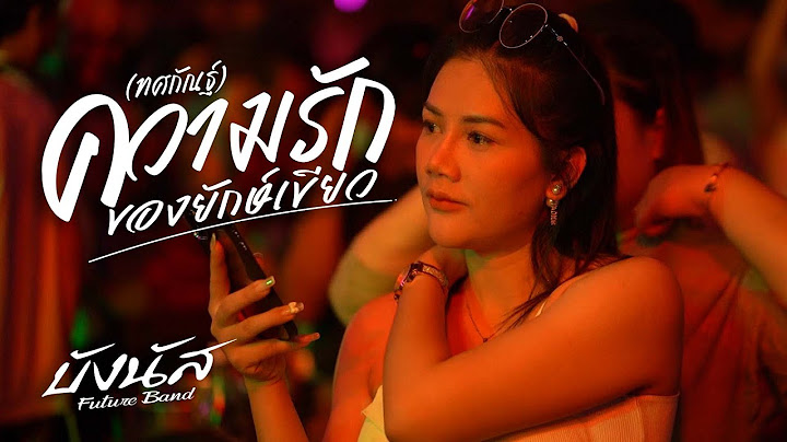 ความรักของยักษ์เขียว (ทศกัณฐ์) - บังนัส ฟิวเจอร์แบนด์ [Live Concert ] Original : เดี่ยว ไออุ่น