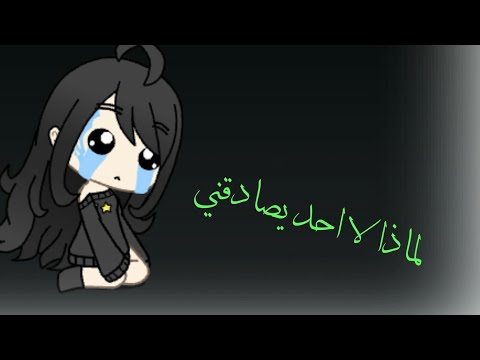 قصه عن لا أحد يصادقني 