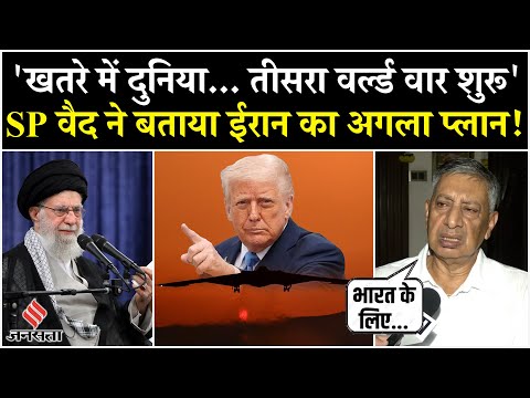 US Attack on Iran: America के अटैक से बौखलाया ईरान, SP Vaid ने जताई World War की आशंका| Donald Trump